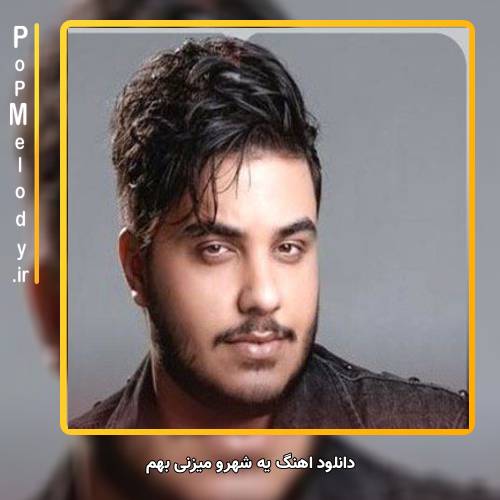 دانلود آهنگ آرون افشار	 یه شهرو میزنی بهم آخه من از تو چی بگم